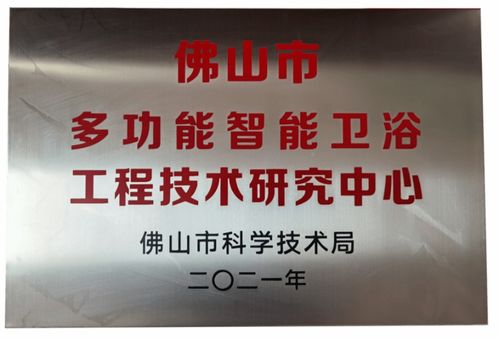 緹派 多功能智能衛(wèi)浴工程技術(shù)研究中心 榮獲市級認(rèn)定